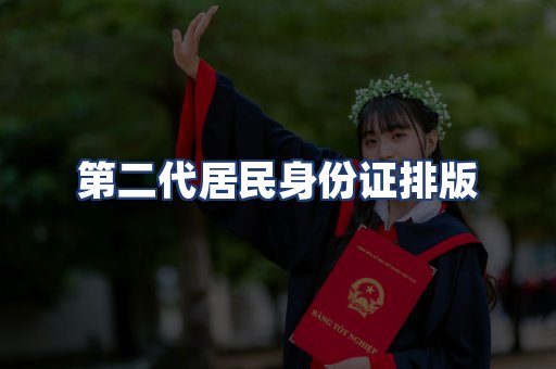 第二代居民身份证排版