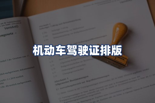 机动车驾驶证排版